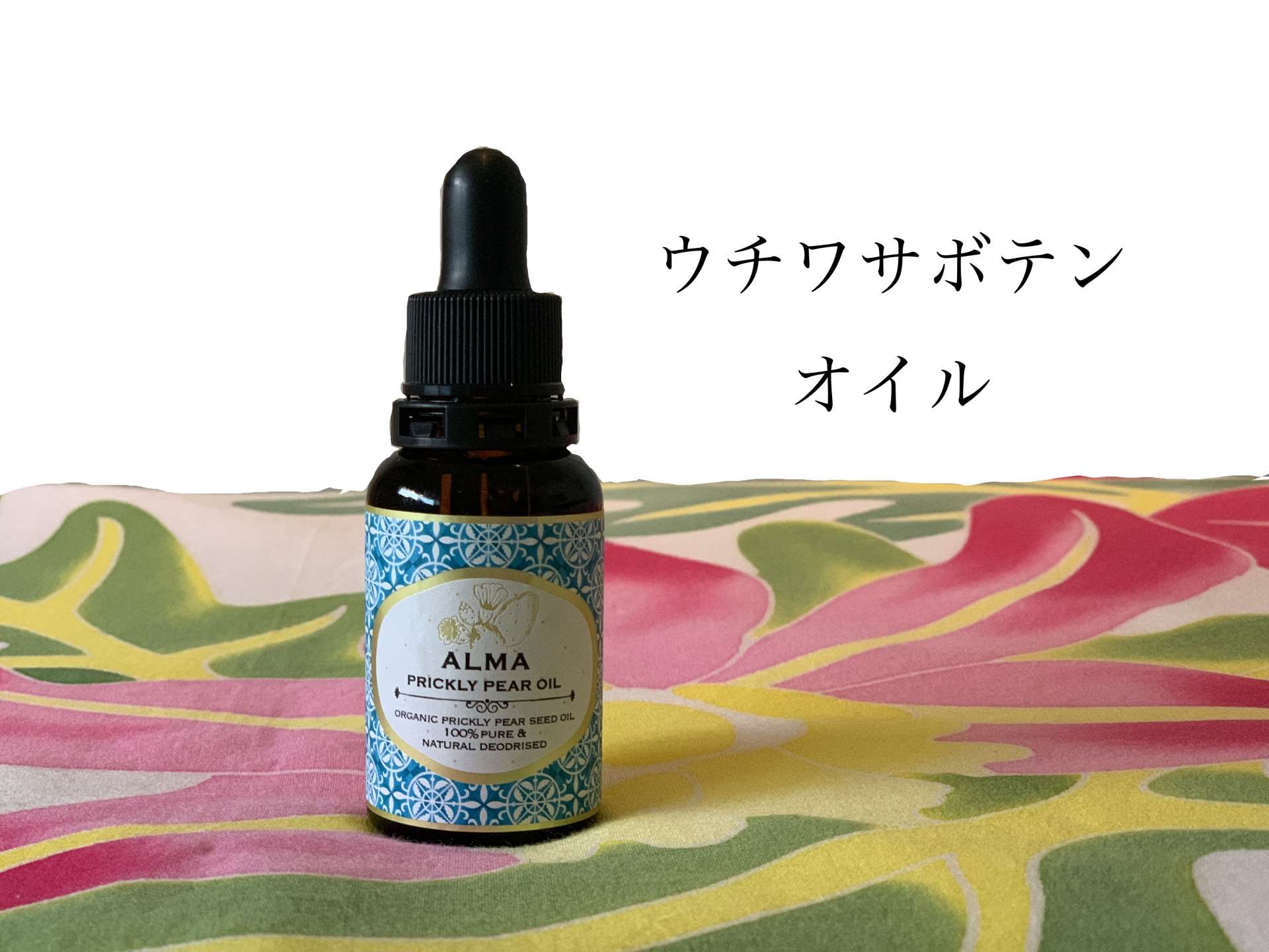 ALMA ウチワサボテンオイル　30ml （モロッコ産天然オイル）5980円（税抜き・送料別）